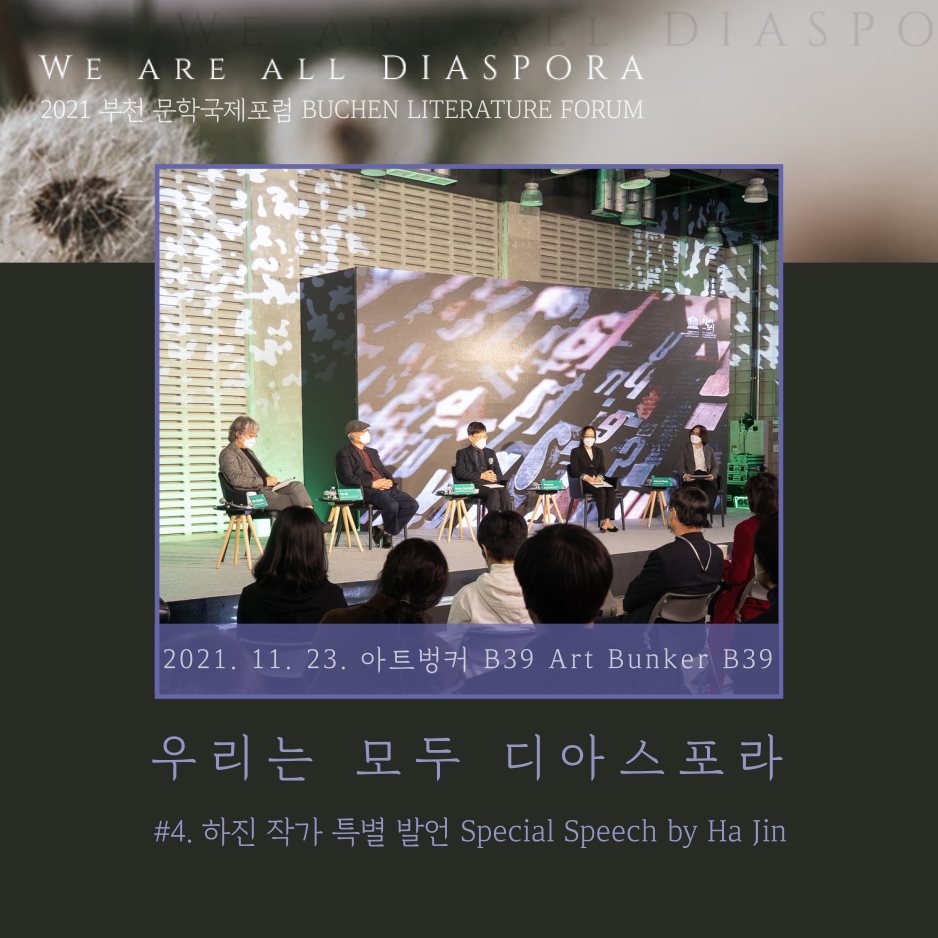 We are all Diaspora 19. Another Story #2021 Bucheon Literature Forum:Special Speech 