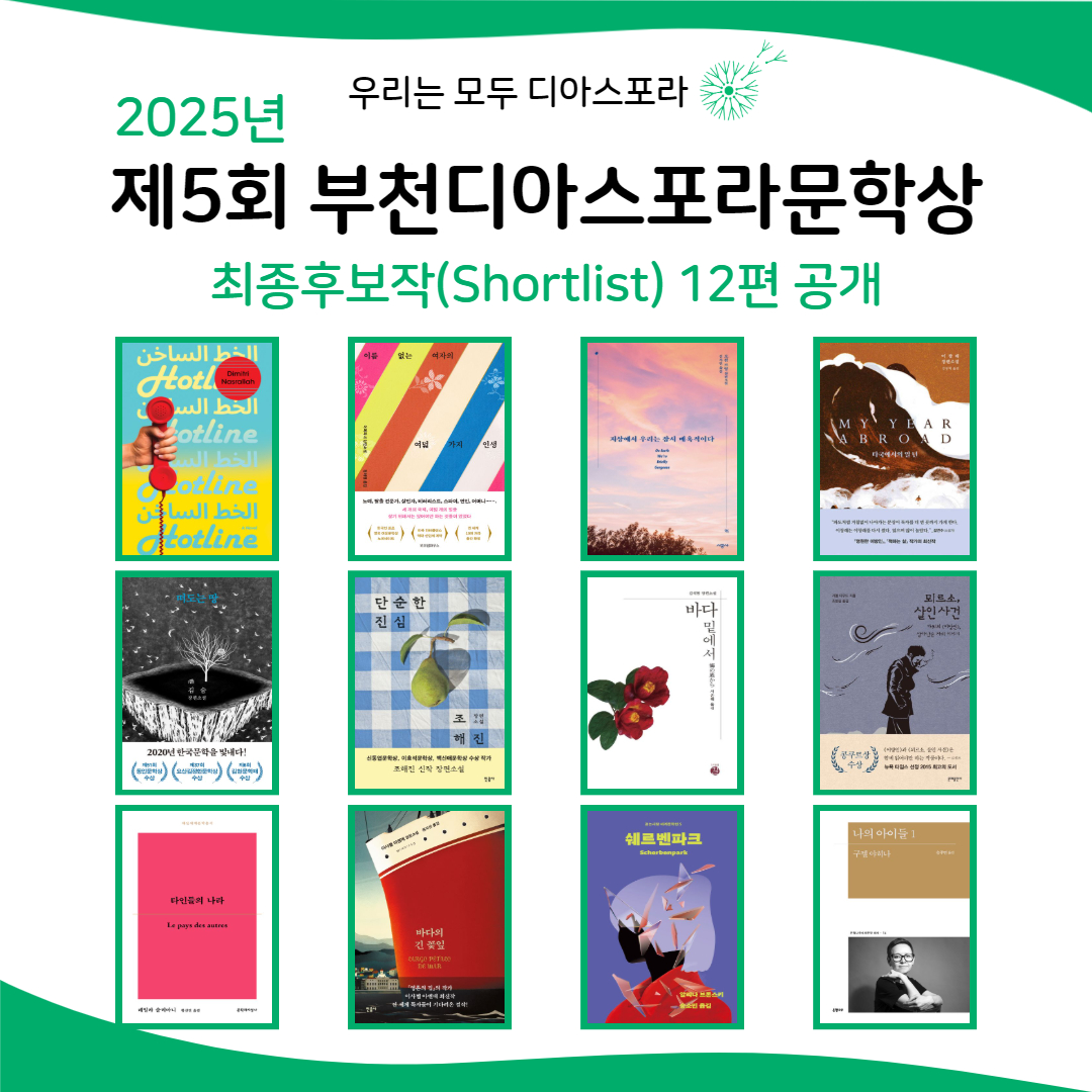 2025년(제5회) 부천디아스포라문학상의 최종후보작(Shortlist) 공개