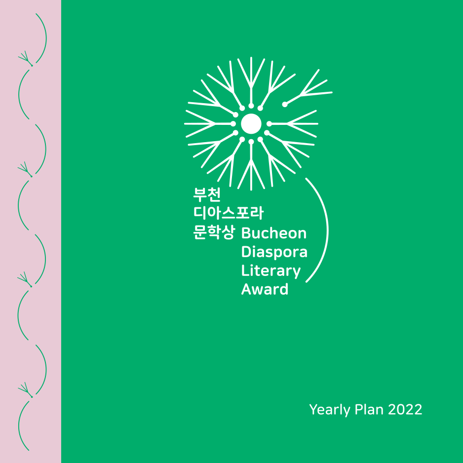부천디아스포라문학상 Yearly Plan 2022!