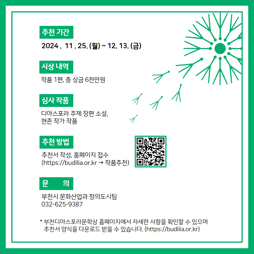 2025년(제5회) 부천디아스포라문학상 후보작 추천 공모