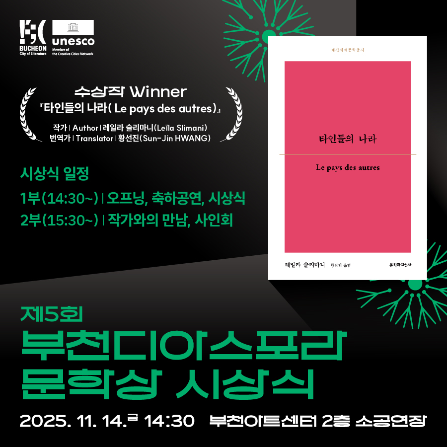 [카드뉴스]  2025년(제5회) 부천디아스포라문학상 시상식&작가와의 만남 참여신청!