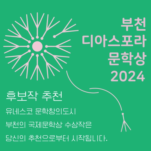 제4회(2024년) 부천디아스포라문학상 후보작 추천