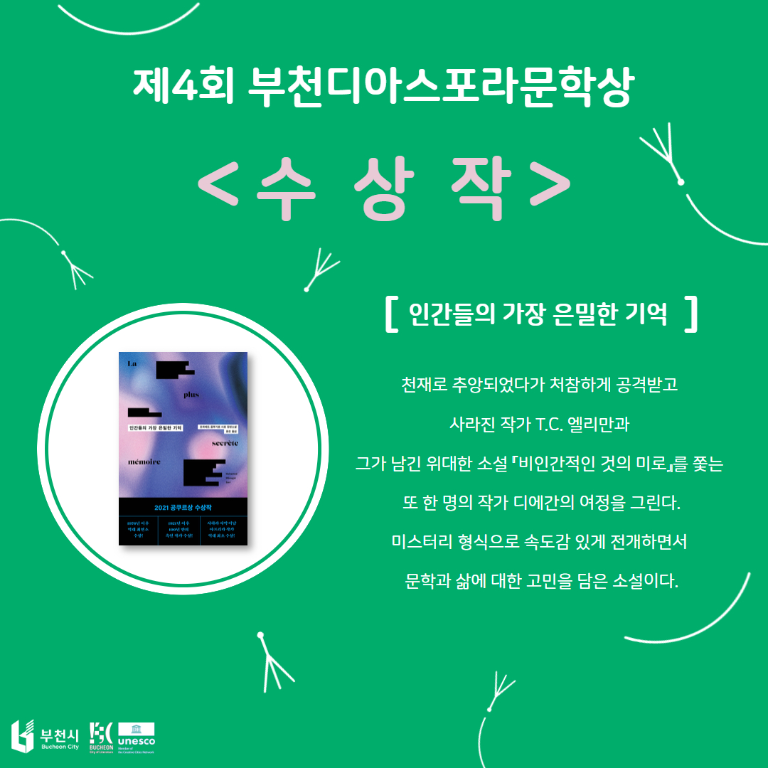 제4회 부천디아스포라문학상 수상작 선정