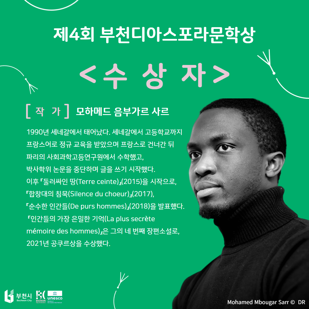 제4회 부천디아스포라문학상 수상작 선정