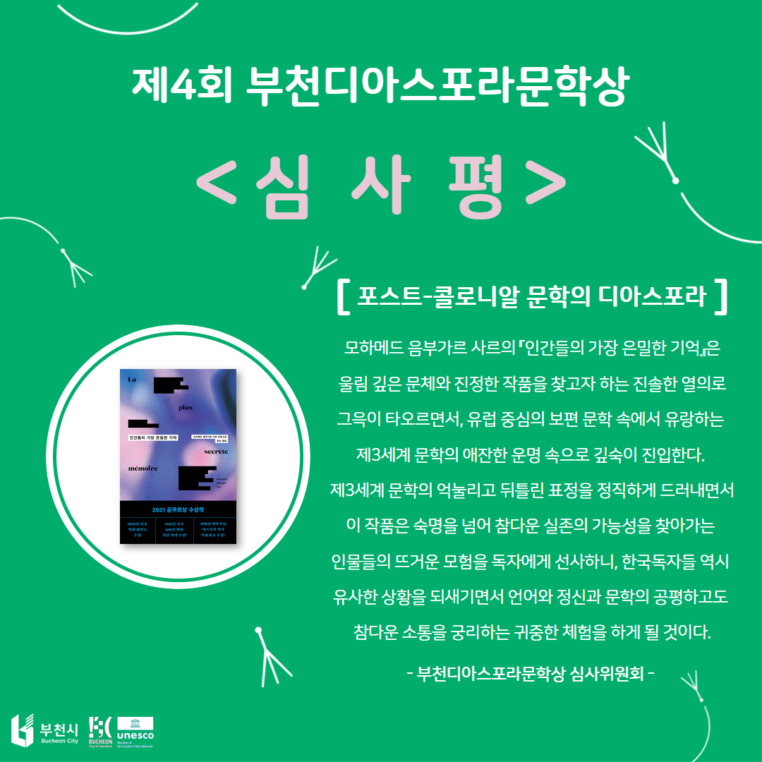 제4회 부천디아스포라문학상 수상작 선정