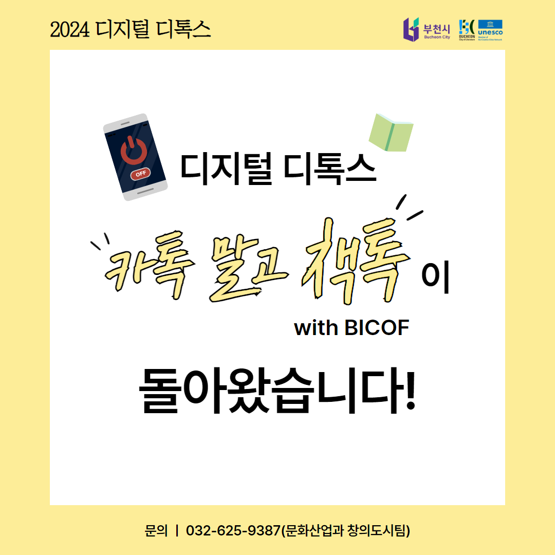 <디지털 디톡스: 카톡 말고 책톡 with BICOF>이 돌아왔습니다!